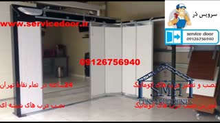 نصب درب اتوماتیک 09126756940