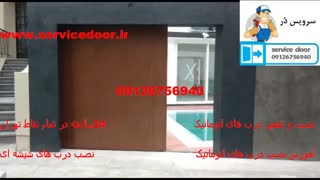 نصب درب اتوماتیک 09126756940