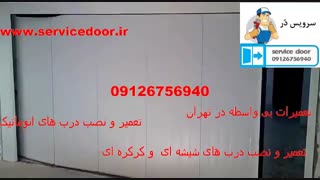 نصب درب اتوماتیک 09126756940