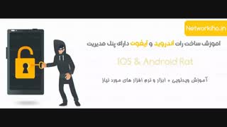 آموزش هک کامل گوشی اندروید و آیفون با رات