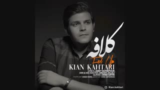 آهنگ جدید کیان کهتری به نام کلافه