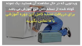 آموزش تعمیرات تخصصی ماشین لباسشویی