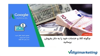 چگونه کالا و خدمات خود را به دلار بفروش برسانید