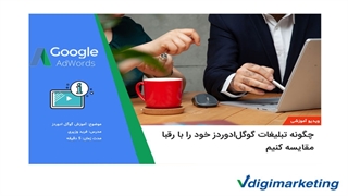 چگونه تبلیغات گوگل ادوردز خود را با رقبا مقایسه کنیم