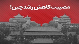 چرا کاهش رشد اقتصادی چین، برای سایر کشور‌ها مصیبت است؟