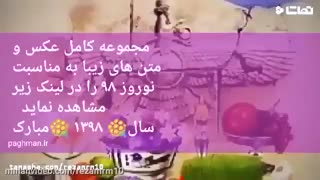 پیامک عاشقانه تبریک عید نوروز جدید