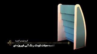 قفسه مجلات کودک رنگ آبی فیروزه ای