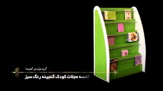 قفسه مجلات کودک رنگ سبز