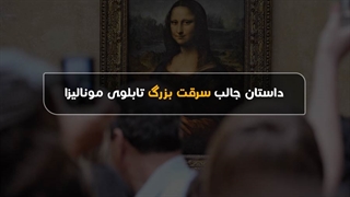 داستان جالب سرقت بزرگ تابلوی مونالیزا