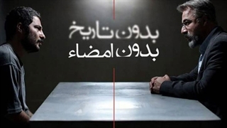 فیلم کامل بدون تاریخ بدون امضا با بازی نوید محمدزاده