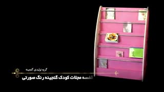 قفسه مجلات کودک رنگ صورتی