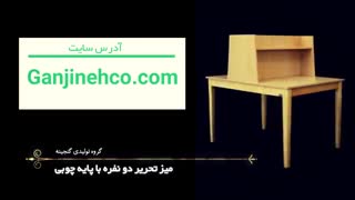 میز تحریر دو نفره گنجینه