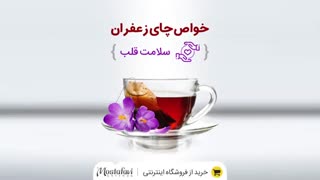 خواص باورنکردنی چای زعفرانی