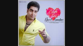 آهنگ جدید و زیبای رسول نامداری به نام عشق جدید هم اکنون از تمامی سایت ها .