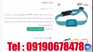 ردیاب حیوانات|gpsحیوانات|09190678478|