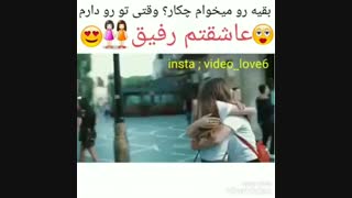 عاشقتم رفیق
