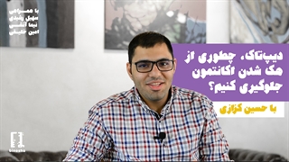 چطوری از هک شدن اکانتمون جلوگیری کنیم؟
