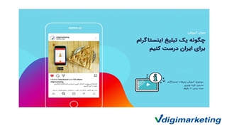 چگونه در اینستاگرام تبلیغ کنیم ؟ (آموزش تبلیغ اینستاگرام)