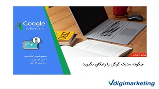 چگونه مدرک گوگل را رایگان بگیرید