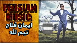 آهنگ شاد ایمان فلاح  بنام تیم لله