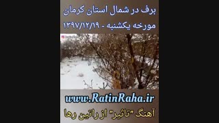 آهنگ شاد و عاشقانه تاثیر از راتین رها + برف شمال استان کرمان