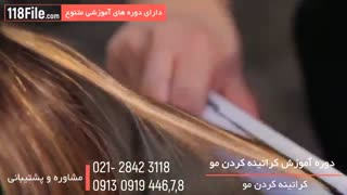 آموزش کراتینه کردن مو-صاف کردن موهای وز