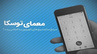 معمای توسکا؛ سرنخ «ستاره‌مربع‌»های تلویزیون به کجا می‌رسد؟