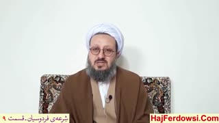شرعه ی فردوسیان (9)