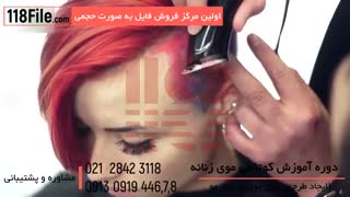 فیلم آموزش جذاب کوتاهی مو زنانه