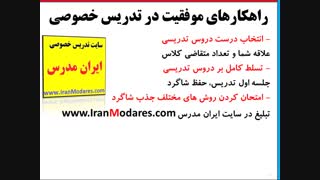 راههای موفقیت در تدریس خصوصی