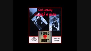 آهنگ رمئو  و  ژولیت از پطروس تیت