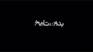 فیلم بدون تاریخ بدون امضا کامل و رایگان