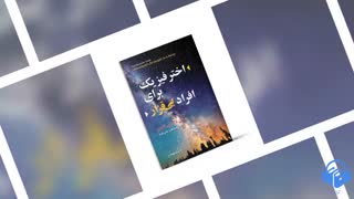 کتاب صوتی اختر فیزیک برای افراد بی قرار