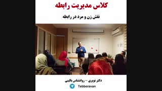 نقش زن و مرد در رابطه - کلاس مدیریت رابطه