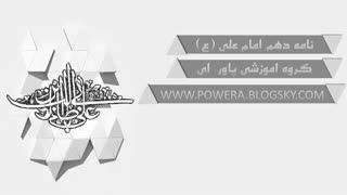 نامه دهم امام علی (ع)
