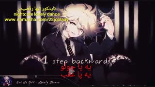 Nightcore lonely dance _ نایتکور رقص تنهایی ( زیرنویس فارسی چسبیده )