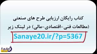 آموزش ارزیابی طرح های صنعتی