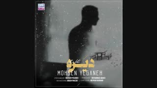 دانلود آهنگ محسن یگانه به نام دیره