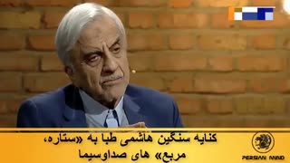 کنایه سنگین هاشمی طبا به «ستاره، مربع‌» های صداوسیما