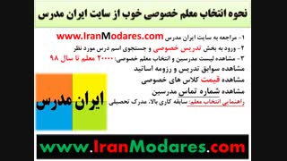 نحوه انتخاب معلم خصوصی خوب از سایت تدریس خصوصی ایران مدرس