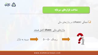 آموزش بورس: مبانی معاملات الگوریتمی (2) آشفتگی بازار