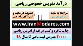 نحوه کسب درآمد خوب از تدریس خصوصی ریاضی