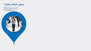 درمان حملات پانیک به کمک ضمیر ناخودآگاه