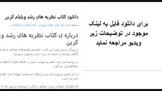 دانلود کتاب نظریه های رشد ویلیام کرین    http://yon.ir/mpINo