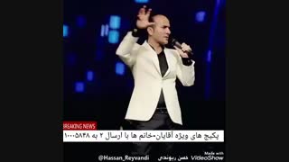 استنداپ بینظیر حسن ریوندی!!!