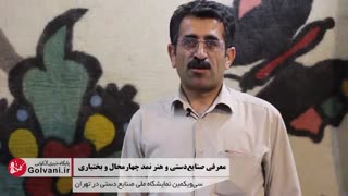 معرفی هنر نمد در چهارمحال و بختیاری