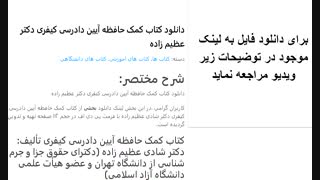 دانلود کتاب کمک حافظه آیین دادرسی کیفری دکتر عظیم زاده http://bit.ly/2UCorEU