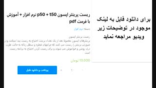 نرم افزار ریست پرینتر اپسون p50 + t50  نرم افزار + آموزش    http://bit.ly/2F4EIMn
