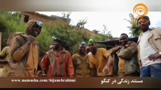 مستند کوتاه - کنگو