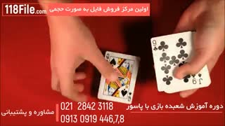 15 ترفند شعبده بازی با پاسور